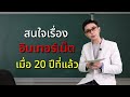 รู้หรือไม่ วางเบอร์ผิดที่ มันไม่ดี...ต่อชีวิต คลินิกพลังตัวเลข ep.10