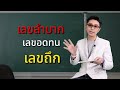 รู้หรือไม่ วางเบอร์ผิดที่ มันไม่ดี...ต่อชีวิต คลินิกพลังตัวเลข ep.10