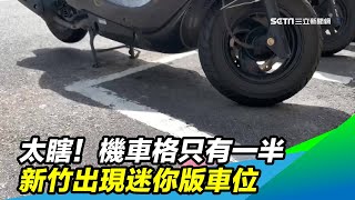 太瞎！機車格只有一半　新竹出現迷你版車位｜三立新聞台