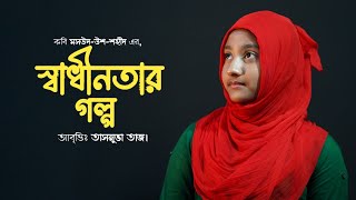 স্বাধীনতার গল্প | তাসনুভা তাজ | Shadhinotar Golpo | Tashnova Taj | ২৬ শে মার্চের কবিতা