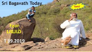 392019 பயம் Fear குழப்பமானா மனதை  தீர்க்க வழி  ?  Sri Bagavath