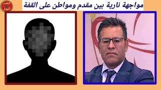 الدكتور معتوق ينفجر في وجه مواطن حس بالحݣرة مع المقدم لي حرمو من قفة رمضان