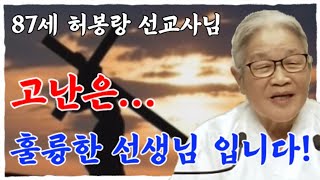 [87세 허봉랑 선교사님] 고난중이신가요! | 고난은 훌륭한 선생님 입니다!