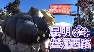 【自転車車載動画】中国雲南省（昆明・盘江西路)