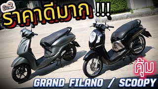 ( ขายถูก !!! ) 🌟 Grand Filano / Scoopy-i🔥🔥🔥 รถบ้านแท้ๆ โคตรคุ้ม !!!