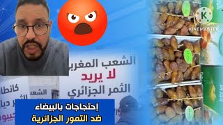 احتجاجات في درب ميلا على الثمور الجزائرية وردت فعل احد المغاربة الأحرار على الوقفة