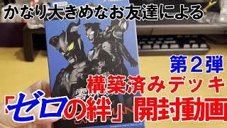 【ULTRAMAN CARD GAME】SD02「零のキズナ」開封動画