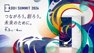 【KDDI SUMMIT 2024】プロモーションムービー