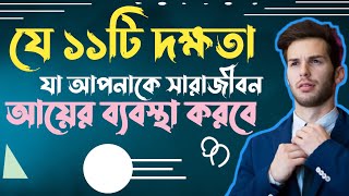 যে ১১টি দক্ষতা যা আপনার সারাজীবন আয়ের ব্যবস্থা করে দিবে। ২১ শতাব্দীর দক্ষতা |Skills for 21st Century