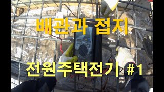 [전공기]전기공사/건축전기-접지작업과 바닥배관작업을 해봅시다!