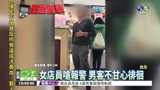 受不了男客騷擾 女店員嗆報警