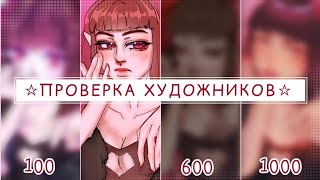 ЗАКАЗАЛА АРТЫ ЗА 100, 200, 600 И 1000 РУБЛЕЙ | ПРОВЕРКА ХУДОЖНИКОВ