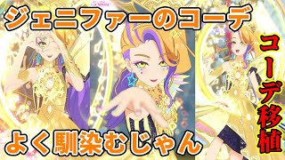 【ワッチャプリマジ】ひながジェニファーのコーデを奪った！？ジェニファーのエレメンツコーデを移植したひなが最強に！【プリマジ】#90