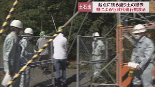 土石流災害めぐる盛り土の撤去　静岡県が行政代執行始める　費用14億円は前所有者へ請求予定