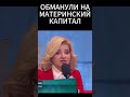 Ведущая в гневе Вы знаете откуда берется мат капитал Мужское женское