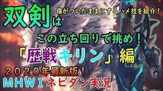 【PS4版MHWI】これを見ればあなたもプロハンに！スタイリッシュに決める、双剣はこの立ち回りで挑め！「歴戦キリン」編【モンハンワールド アイスボーン ネビダン実況】