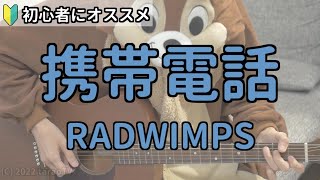 携帯電話／RADWIMPS／ギター弾き語り練習用動画（コード／ストローク／歌詞）