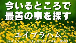 あなたが語るストーリーが人生のベースであることを忘れないように。エイブラハム「お金と引き寄せの法則」第5章　喜びとお金の源泉としてのキャリア9エスター・ヒックス＆ジェリー・ヒックス著【引き寄せ】