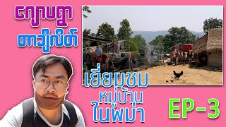 เยี่ยมชมหมู่บ้านท่าขี้เหล็กในพม่า EP3 - Ardi Akha Home - Visit to village in Myanmar Tachileik