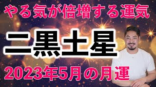 【気学】2023年　二黒土星5月の月運