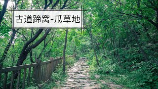 【北京徒步VLOG】三刷瓜草地，最爱的北京徒步路线路线之一，有山水，有人文