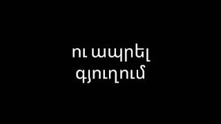 Ես ուրախ եմ որ գյուղում եմ ծնվել ու մեծացել 😉