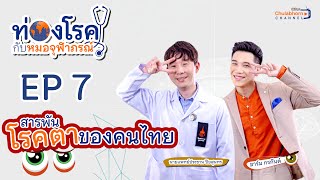 รายการท่องโรคกับหมอจุฬาภรณ์ EP7 ตอน “สารพันโรคตาของคนไทย”