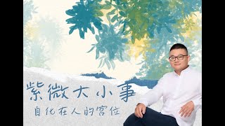 紫微斗數｜自化放在人的宮位｜生年四化跟自化的差異｜自化祿、權、科、忌