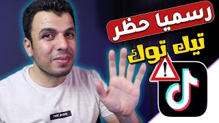 عاجل - قرار نهائى بحظر وإغلاق تطبيق تيك توك