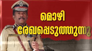 ആർഎസ്എസ് - എഡിജിപി കൂടിക്കാഴ്ചയിൽ എംആർ അജിത് കുമാറിന്റെ മൊഴി രേഖപ്പെടുത്തുന്നു