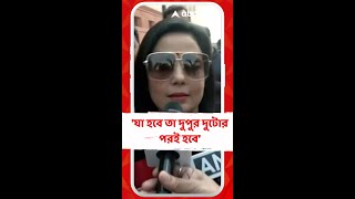 'যা হবে তা দুপুর দুটোর পরই হবে', মন্তব্য মহুয়ার