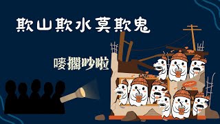 廢墟探險很刺激，三五好友成群結隊我不怕。_靈魂對話05_咖啡因Openbook