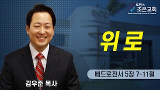 [위로] 김우준 목사 2022-10-23 (토렌스 조은교회)