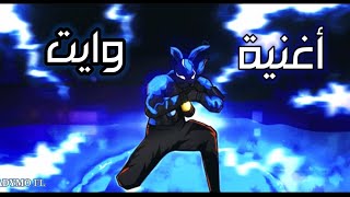 فري فاير اغنية 🎵 WHITE 444 (راب فري فاير) تحكي عن احترافه