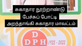 பொது சுகாதாரத் துறை   நூற்றாண்டு பேச்சு... அறந்தாங்கி சுகாதார மாவட்டம்.....காசாவயல் குமார்.