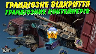 🤩ГРАНДІОЗНЕ ВІДКРИТТЯ ГРАНДІОЗНИХ КОНТЕЙНЕРІВ - 100% ПАДАЄ ТАНК?🤔 / 🇺🇦WoT Blitz Українською