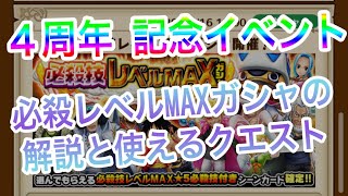 【サウスト】 4周年イベント　MAXガチャチケはどれがいい？使えるクエストはコレだ！