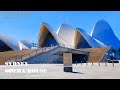 No.2 Sydney Opera House, Australia | Du lịch tại nhà My ha!. | Travel at home, My ha!.