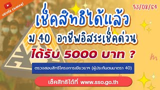 ม40 เช็คสิทธิได้แล้ว   #อาชีพอิสระ   #ประกันสังคม  #เยียวยา