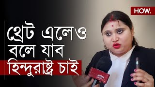 হিন্দুরাষ্ট্র নিয়ে মন্তব্য করায় থ্রেটের শিকার আইনজীবী সংযুক্তা! ঠিক কী হয়েছিল? | HOW.