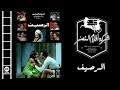 El Raseef Movie | فيلم الرصيف