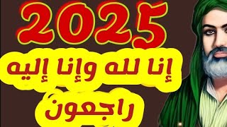 توقعات الدول العربية 2025 توقعات سوريا العراق السعودية مصر اليمن وخروج المهدي المنتظر