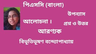 বাংলা উপন্যাস #আরণ্যক#বিভূতিভূষণ বন্দ্যোপাধ্যায় #প্রশ্ন ও উত্তর #আলোচনা#পি.এস.সি#