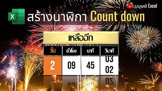 สร้างนาฬิกานับถอยหลังด้วย Excel สำหรับ count down ปีใหม่ วันเกิด จับเวลาช่วงพักเบรค