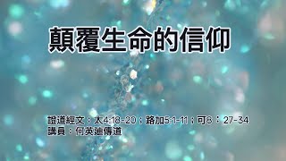 【顛覆生命的信仰】｜何英廸傳道｜太4:18-20；路加5:1-11；可8：27-34 | 恩福中心 Build青堂崇拜 | 2021-01-31