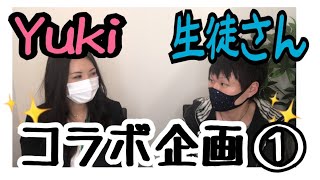 英会話講師Yuki×生徒さん【Yukiに聞いて良い会？第一弾①/②】［158］