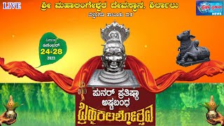 ಶ್ರೀ ಮಹಾಲಿಂಗೇಶ್ವರ ದೇವಸ್ಥಾನ ಶಿರ್ಲಾಲು: ಶ್ರೀ ಮಹಾಲಿಂಗೇಶ್ವರ ದೇವರ ಮತ್ತು ಶ್ರೀ ಗಣಪತಿ ದೇವರ ಪ್ರತಿಷ್ಠೆ