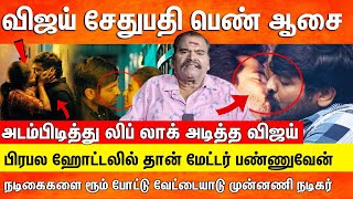 விஜய் சேதுபதி பெண் ஆசை பிரபல ஹோட்டலில் தான் ரூம் போட்டு பண்ணுவேன், நடிகைகளை வேட்டையாடும் நடிகர்