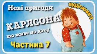 7.МАЛИЙ і #КАРЛСОН, що живе на даху 🆕 Нові пригоди [АУДІОКНИГА]