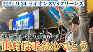 【趣味投稿終了】今シーズン最後の野球観戦レポ 西武ライオンズVS千葉ロッテマリーンズ